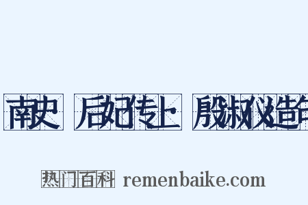 南史·后妃传上·殷淑仪造句是什么意思的图片